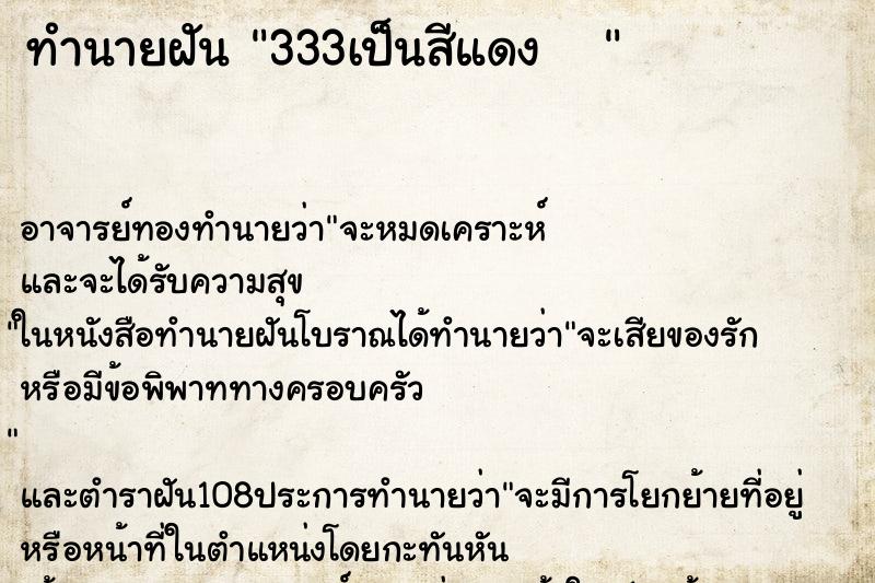 ทำนายฝันทำนายฝัน333เป็นสีแดง